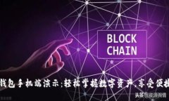 小狐钱包手机端演示：轻