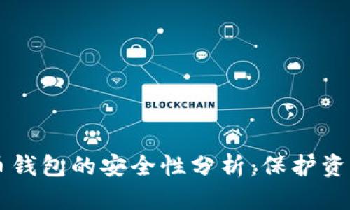中国数字货币钱包的安全性分析：保护资产的最佳实践