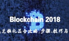 小狐钱包兑换礼品全攻略