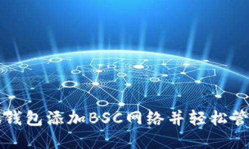 如何在小狐钱包添加BSC网络并轻松管理数字资产