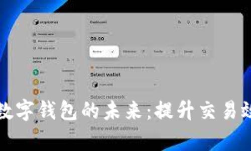 深圳市企业数字钱包的未来：提升交易效率与安全性