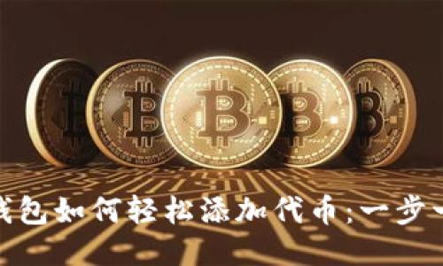 Metamask钱包如何轻松添加代币：一步一步教你操作