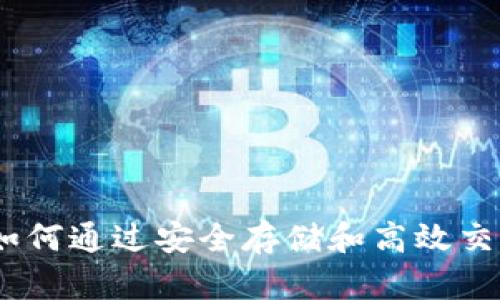 兀币数字钱包：如何通过安全存储和高效交易实现财富增值