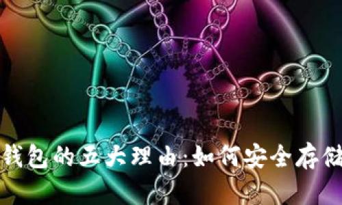 选择火狐狸网数字币钱包的五大理由：如何安全存储与高效交易数字资产