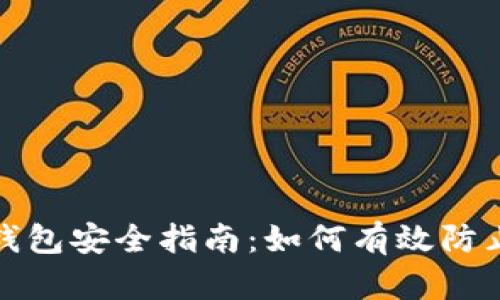 数字钱包安全指南：如何有效防止被盗