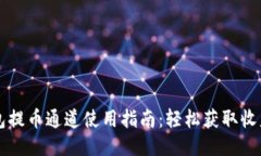 小狐钱包提币通道使用指