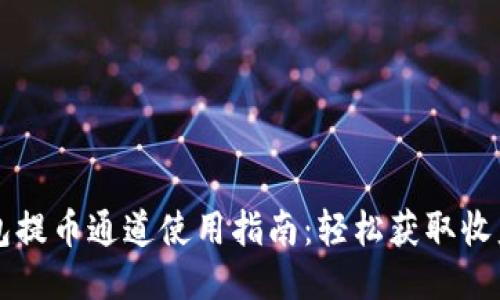 小狐钱包提币通道使用指南：轻松获取收益的秘笈