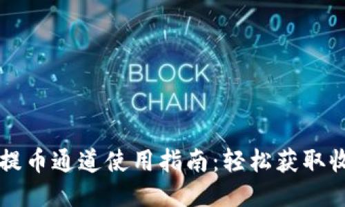 小狐钱包提币通道使用指南：轻松获取收益的秘笈