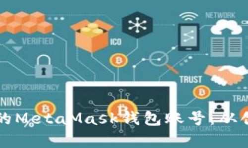 如何安全管理你的MetaMask钱包账号：从创建到使用全解析