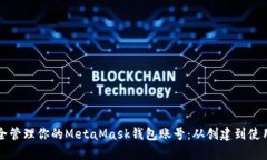 如何安全管理你的MetaMas