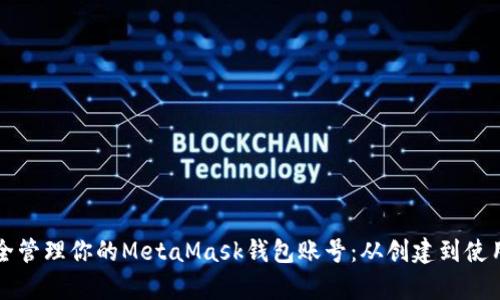 如何安全管理你的MetaMask钱包账号：从创建到使用全解析