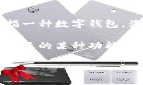 小狐钱包的燃料是否可以点燃，或者燃料的具体用途，通常取决于它的成分和生产厂家。小狐钱包通常是指一种数字钱包，涉及虚拟货币的管理，所以在这里“燃料”可能是指某种积分或者交易手续费等虚拟资产，而不是实体燃料。

如果您在问关于小狐钱包的某种功能，建议确认具体的上下文。例如，您可能是在询问关于小狐钱包中所涉及的某种功能或用途，包括如何使用它进行交易、提现，或者如何利用账本中的积分、奖赏等。

若您有更具体的问题或想要了解更多相关信息，请提供详细情况。我会尽力为您解答。