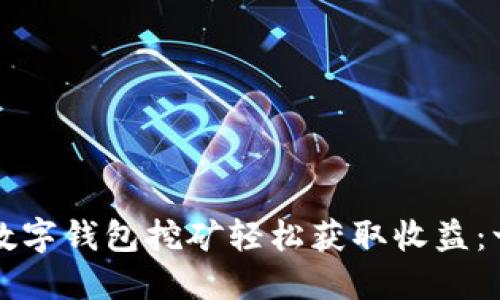 如何通过数字钱包挖矿轻松获取收益：一站式指南