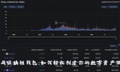 网页生成区块链钱包：如