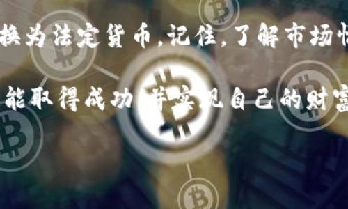   如何在MetaMask中实现数字资产的套现？ / 
 guanjianci MetaMask, 套现, 数字资产, 加密货币 /guanjianci 

MetaMask简介
MetaMask是一款流行的加密货币钱包和浏览器扩展。它可以帮助用户管理以太坊及其ERC20代币。凭借其直观的界面和强大的功能，MetaMask成了很多用户接触和使用区块链技术的首选工具。它不仅支持存储和交易数字资产，还为用户提供与去中心化应用（dApps）的互动能力。

为何选择在MetaMask中进行套现？
套现，即将数字资产转换为法定货币（如人民币或美元），是许多人进入加密货币领域后决定的重要一步。选择在MetaMask中进行套现通常有以下几个原因：
ul
    listrong便捷性/strong: MetaMask提供了简单易用的界面，用户可以迅速查看和管理自己的资产。/li
    listrong安全性/strong: 作为自托管钱包，用户在MetaMask中拥有完全的资产控制权，可以减少被盗或者其他安全隐患的风险。/li
    listrong多样性/strong: MetaMask支持多种加密货币和代币，给用户提供了更多的套现选择。/li
/ul

如何在MetaMask中进行套现？
在MetaMask中套现的步骤相对简单。以下是一些基本步骤，帮助您了解如何将数字资产转回法定货币。

h41. 准备工作/h4
在您开始之前，请确保以下几点：
ul
    li确保您的MetaMask钱包中有足够的以太坊（ETH）作为交易费用。/li
    li确认您拥有想要套现的数字资产。/li
    li了解当前的市场非常重要，尤其是资产的价格波动。/li
/ul

h42. 转到交易平台/h4
MetaMask本身并不支持直接套现功能。您需要将资产转移到具有法币兑换功能的交易平台，如Coinbase、Binance或Huobi等。
首先，您需要注册一个交易所账户。确保您选择的交易平台具有良好的信誉和用户评价。

h43. 资产转移/h4
登陆您的交易账户后，您会找到“充值”或者“存款”选项。按照平台的指示，将您的数字资产从MetaMask转移到交易平台的地址。
确保您输入的地址是正确的，因为一旦交易完成，资产将无法找回。

h44. 卖出您的资产/h4
资产转移成功后，您就可以在交易平台上卖出您的数字资产了。选择您想出售的资产，并设置您的卖出价格。您可以选择市价单或限价单，以便根据市场条件决定交易时间。

h45. 提现法定货币/h4
一旦您的数字资产成功售出，您的账户中将余额更新为法定货币。您可以选择提现到您的银行账户或使用其他支付方式，如PayPal等。在进行提现之前，请查看交易平台的提现政策及相关费用。

套现过程中需要注意的事项
尽管在MetaMask中进行套现过程简单，但还是有一些事项需要注意：
ul
    listrong市场波动/strong: 加密市场价格波动剧烈，在买入和卖出时要保持谨慎。/li
    listrong手续费/strong: 在转账和提现过程中，可能会产生不同的手续费。建议提前查阅相关信息。/li
    listrong法规合规/strong: 不同国家和地区对加密货币的法律法规不同。确保您的套现行为符合当地法律。/li
/ul

常见问题解答
h4Q: 套现需要多久时间？/h4
A: 转账和提现的时间通常取决于网络的拥堵状况和交易平台的处理速度。一般来说，ETH转账可以迅速到账，而提现可能需要几小时至几天不等。

h4Q: 我可以用MetaMask直接套现吗？/h4
A: MetaMask本身不支持直接套现功能。您必须通过交易平台来实现兑换。

h4Q: 套现是否安全？/h4/h4
A: 套现过程中的安全性取决于您选择的交易平台。如果选择信誉良好的平台，则相对安全。

总结
通过MetaMask逐步实现数字资产的套现，虽然涉及多个步骤，但只要按照流程操作，就能够安全且迅速地将您的加密货币转换为法定货币。记住，了解市场情况、选择可靠的平台并确保程序的合规性至关重要。希望以上信息能够对您在MetaMask进行套现的过程中提供帮助。 

无论是为了日常开销，还是为了更好的投资选择，了解如何将自己的加密资产套现都是一个重要的技能。希望您在这个领域中能取得成功，并实现自己的财富目标。 

[结束]