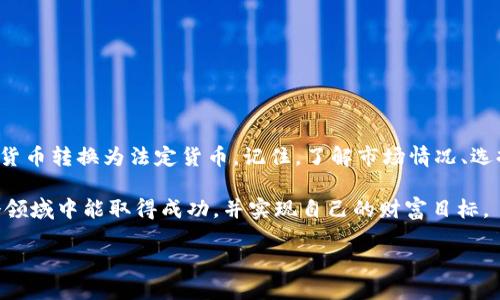   如何在MetaMask中实现数字资产的套现？ / 
 guanjianci MetaMask, 套现, 数字资产, 加密货币 /guanjianci 

MetaMask简介
MetaMask是一款流行的加密货币钱包和浏览器扩展。它可以帮助用户管理以太坊及其ERC20代币。凭借其直观的界面和强大的功能，MetaMask成了很多用户接触和使用区块链技术的首选工具。它不仅支持存储和交易数字资产，还为用户提供与去中心化应用（dApps）的互动能力。

为何选择在MetaMask中进行套现？
套现，即将数字资产转换为法定货币（如人民币或美元），是许多人进入加密货币领域后决定的重要一步。选择在MetaMask中进行套现通常有以下几个原因：
ul
    listrong便捷性/strong: MetaMask提供了简单易用的界面，用户可以迅速查看和管理自己的资产。/li
    listrong安全性/strong: 作为自托管钱包，用户在MetaMask中拥有完全的资产控制权，可以减少被盗或者其他安全隐患的风险。/li
    listrong多样性/strong: MetaMask支持多种加密货币和代币，给用户提供了更多的套现选择。/li
/ul

如何在MetaMask中进行套现？
在MetaMask中套现的步骤相对简单。以下是一些基本步骤，帮助您了解如何将数字资产转回法定货币。

h41. 准备工作/h4
在您开始之前，请确保以下几点：
ul
    li确保您的MetaMask钱包中有足够的以太坊（ETH）作为交易费用。/li
    li确认您拥有想要套现的数字资产。/li
    li了解当前的市场非常重要，尤其是资产的价格波动。/li
/ul

h42. 转到交易平台/h4
MetaMask本身并不支持直接套现功能。您需要将资产转移到具有法币兑换功能的交易平台，如Coinbase、Binance或Huobi等。
首先，您需要注册一个交易所账户。确保您选择的交易平台具有良好的信誉和用户评价。

h43. 资产转移/h4
登陆您的交易账户后，您会找到“充值”或者“存款”选项。按照平台的指示，将您的数字资产从MetaMask转移到交易平台的地址。
确保您输入的地址是正确的，因为一旦交易完成，资产将无法找回。

h44. 卖出您的资产/h4
资产转移成功后，您就可以在交易平台上卖出您的数字资产了。选择您想出售的资产，并设置您的卖出价格。您可以选择市价单或限价单，以便根据市场条件决定交易时间。

h45. 提现法定货币/h4
一旦您的数字资产成功售出，您的账户中将余额更新为法定货币。您可以选择提现到您的银行账户或使用其他支付方式，如PayPal等。在进行提现之前，请查看交易平台的提现政策及相关费用。

套现过程中需要注意的事项
尽管在MetaMask中进行套现过程简单，但还是有一些事项需要注意：
ul
    listrong市场波动/strong: 加密市场价格波动剧烈，在买入和卖出时要保持谨慎。/li
    listrong手续费/strong: 在转账和提现过程中，可能会产生不同的手续费。建议提前查阅相关信息。/li
    listrong法规合规/strong: 不同国家和地区对加密货币的法律法规不同。确保您的套现行为符合当地法律。/li
/ul

常见问题解答
h4Q: 套现需要多久时间？/h4
A: 转账和提现的时间通常取决于网络的拥堵状况和交易平台的处理速度。一般来说，ETH转账可以迅速到账，而提现可能需要几小时至几天不等。

h4Q: 我可以用MetaMask直接套现吗？/h4
A: MetaMask本身不支持直接套现功能。您必须通过交易平台来实现兑换。

h4Q: 套现是否安全？/h4/h4
A: 套现过程中的安全性取决于您选择的交易平台。如果选择信誉良好的平台，则相对安全。

总结
通过MetaMask逐步实现数字资产的套现，虽然涉及多个步骤，但只要按照流程操作，就能够安全且迅速地将您的加密货币转换为法定货币。记住，了解市场情况、选择可靠的平台并确保程序的合规性至关重要。希望以上信息能够对您在MetaMask进行套现的过程中提供帮助。 

无论是为了日常开销，还是为了更好的投资选择，了解如何将自己的加密资产套现都是一个重要的技能。希望您在这个领域中能取得成功，并实现自己的财富目标。 

[结束]