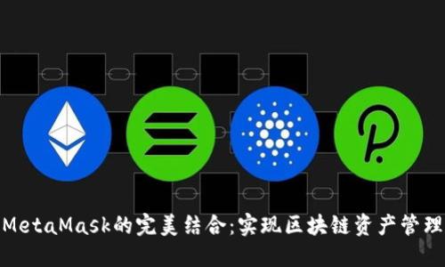 蚂蚁链与MetaMask的完美结合：实现区块链资产管理的新突破