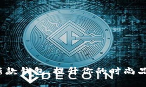 金狐狸2025新款钱包，提升你的时尚品味与生活品质