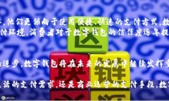 在中国，数字钱包已经广