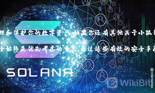小狐钱包改密码的具体操作指南

在数字钱包管理中，密码的安全性至关重要。如果你正在寻找如何在小狐钱包中更改你的密码，这里将为你提供详细的步骤指南。通过这篇文章，不仅可以学习到具体的操作流程，还可以了解密码更改的意义及注意事项。

为何及时更改密码很重要

首先，让我们思考一下为什么我们需要定期更改密码。随着网络安全风险的增加，用户的账户安全受到了前所未有的威胁。数据泄露、钓鱼攻击和其他网络犯罪行为层出不穷。在这样的环境下，请务必定期检查及更新你的密码，以确保你的资产安全。

更换密码不仅是保护自己的一种有效方式，也是防止账户被恶意使用的基本防线。小狐钱包作为一款广受欢迎的数字货币钱包，其安全性是用户非常关注的一个方面。因此，了解如何顺利改密码非常有必要。

小狐钱包改密码的步骤

接下来，我们就来详细介绍如何更改小狐钱包的密码。请按照以下步骤进行操作：

h4步骤一：打开小狐钱包应用/h4

首先，你需要在你的手机上找到小狐钱包的应用图标。点击打开它，这将带你进入小狐钱包的主界面。

h4步骤二：登录账户/h4

如果你还没有登录，请输入你的手机号或电子邮箱和密码，完成登录。如果你已经在使用该应用，可以直接跳过此步骤。

h4步骤三：进入设置菜单/h4

在主界面上，通常会在右下角找到“我的”或“设置”选项。点击这个选项以进入个人设置界面。在这个界面中，你可以看到账户的各种设置，包括个人信息、安全设置等。

h4步骤四：选择安全设置/h4

在个人设置菜单中，找到并点击“安全”或“安全设置”选项。这通常包括密码管理、绑定手机或邮箱等安全措施。点击此选项，以便进行密码更改的进一步设置。

h4步骤五：更改密码/h4

在安全设置中，你会看到“更改密码”或“修改密码”的选项。点击这个选项，你将需要输入当前密码以及你的新密码。在输入新密码时，请确保它符合钱包的密码要求，比如长度、特殊字符等。

h4步骤六：确认新密码/h4

在输入新密码后，你还会需要再次输入新密码以确认。这个步骤是为了确保你没有输入错误。一旦你确认无误，可以点击“提交”或者“确认”按钮。

h4步骤七：成功更改密码/h4

经过上述步骤后，系统会提示你密码已成功更改。此时，你可以使用新密码重新登录小狐钱包，确保一切都正常运行。

注意事项与建议

在更改密码的过程中，有一些注意事项和建议值得牢记：

ul
  li务必选择一个强密码。强密码通常包含大写字母、小写字母、数字和特殊字符，并且尽量不使用生日或者简单易猜的密码。/li
  li定期更换密码。建议每隔一段时间（比如三个月）更换一次密码，以降低被攻击的风险。/li
  li启用二次验证。如果小狐钱包支持二次验证功能，务必开启它。这为你的账户提供了额外的保护层。/li
  li妥善保存密码。建议使用安全的密码管理工具来存储密码，避免将密码记录在纸上或者未加密的文档中。/li
/ul

总结

通过以上步骤，你应该能够顺利地在小狐钱包中更改密码。同时，保持对安全的警惕也是极为重要的。希望本指南可以帮助你更好地管理和保护你的数字资产。如果你还有其他关于小狐钱包的疑问，例如如何恢复密码、如何开启安全设置等相关问题，请随时查阅官方网站的帮助文档或联系客服。

在这个信息化快速发展的时代，掌握好数字资产的管理技巧，将能让你在使用数字货币时更加自信与安心。无论未来科技如何发展，安全始终是优先考虑的重点，通过这些有效的安全手段，给自己一个安全的数字环境。小狐钱包作为一个便捷、安全的数字钱包工具，能够帮助用户更好地管理他们的数字资产，也值得信赖。

小狐钱包,更改密码,数字资产,手机应用/guanjianci

如何在小狐钱包中快速修改密码的方法以及安全提示