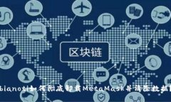 bianoti如何彻底卸载MetaMask并清除数据？