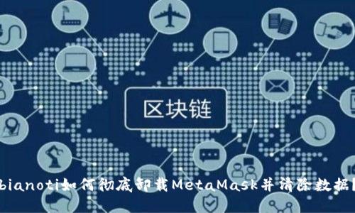 bianoti如何彻底卸载MetaMask并清除数据？