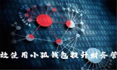 如何有效使用小狐钱包提升财务管理能力