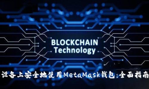 如何在苹果设备上安全地使用MetaMask钱包：全面指南与最佳实践