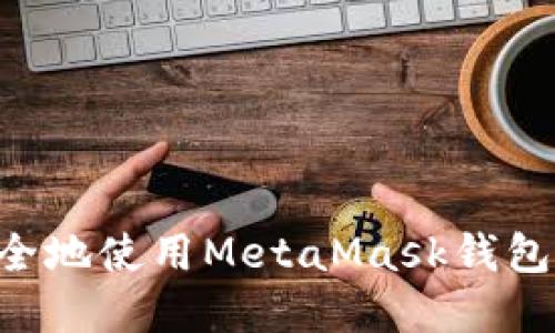 如何在苹果设备上安全地使用MetaMask钱包：全面指南与最佳实践