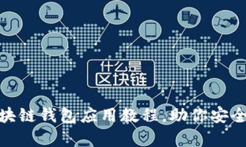 全面解析: 区块链钱包应用教程，助你安全管理数字资产