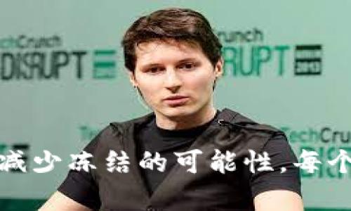 加密钱包冻结的解封时间与成功率：全面解析

guajianci加密钱包, 冻结解封, 资产安全, 钱包管理/guanjianci

什么是加密钱包冻结？
加密钱包，是用于存储数字货币的一种工具。它可以是网页钱包、手机钱包或硬件钱包。加密钱包冻结通常发生在一些特殊情况下，比如安全问题、政策合规或用户的非正常活动。当钱包被冻结时，用户将无法进行任何交易、存取或管理自己的资产。

冻结加密钱包的原因
加密钱包冻结的原因有很多，以下是一些常见的情况：
ul
    listrong安全原因：/strong当系统检测到异常活动时，例如频繁的登录尝试或可疑的交易，钱包会被自动冻结以保护用户资产。/li
    listrong合规问题：/strong一些监管机构要求加密平台遵循当地法律法规。如果用户的行为被认为违反了这些法规，钱包可能会被锁定。/li
    listrong用户举报：/strong如果其他用户报告了可疑行为，平台可能会采取冻结措施以调查情况。/li
    listrong账户验证：/strong在某些情况下，钱包可能需要用户完成身份验证，冻结将持续直到验证成功。/li
/ul

冻结加密钱包通常需要多长时间？
加密钱包被冻结后，解封所需的时间因情况而异。通常情况下，解封过程中需要考虑以下几个因素：
ul
    listrong冻结原因：/strong每个原因的处理速度都是不同的。例如，如果是因为安全问题，平台可能需要进行详尽的审查，这可能需要几天到几周不等。/li
    listrong用户提供信息的速度：/strong如果用户迅速提供需要的身份信息或证明，那么解封的时间可能会缩短。/li
    listrong平台效率：/strong不同加密钱包服务商在处理冻结事件上的效率差异很大。一些平台可能积极响应，而另一些可能响应缓慢。/li
/ul

如何快速解封被冻结的钱包？
用户在遇到加密钱包冻结的情况时，可以采取以下几个步骤，加速解封的过程：
h41. 联系客服/h4
第一时间与钱包提供商的客户服务取得联系。清楚地说明你的情况，提供相关信息，包括账户名、冻结原因等。

h42. 提供所需证明材料/h4
如果钱包的冻结是因账户验证所需材料不全导致的，用户需要及时提供身份证明、财务证明等相关文件。

h43. 关注邮件与通知/h4
注意查看与钱包相关的电子邮件或系统通知。平台可能通过这些渠道向用户发送解封指示或进一步的要求。

h44. 保持耐心与专业/h4
在处理解封请求时，保持冷静与专业，避免冲动言辞，提高客服的响应率。

加密钱包解封的成功率
解封的成功率往往与冻结的原因和用户的反馈有效性有关。一般来说，如果用户积极配合提供所需信息，解封的成功率相对较高。然而，在涉及到安全问题时，平台可能因为保护用户资产而采取极为严谨的态度，这时解封的难度和时间都会增加。

加密钱包冻结的预防措施
为避免加密钱包被冻结，用户可以采取一些预防措施，增强账户的安全性。一些实用的建议包括：
ul
    listrong定期更新密码：/strong设置强密码并定期更换，防止账户被黑客攻击。/li
    listrong双重认证：/strong启用双重身份验证，增加账户安全层级，让黑客更难以侵入。/li
    listrong合规操作：/strong务必遵循平台的所有规定和法律事务，避免因违规行为导致的账户冻结。/li
    listrong保护个人信息：/strong不随意分享账户信息及私钥，确保账户信息安全。/li
/ul

总结
加密钱包冻结是一个可能让用户感到焦虑的事情，但通过积极沟通和提供必要信息，用户通常能够顺利解封。为了保护资产安全，用户还应提前采取预防措施，减少冻结的可能性。每个加密钱包服务平台的政策和响应时间不同，用户应根据具体情况采取相应的应对措施。总之，了解相关知识和保持警觉，是保障在加密世界中安全的重要一环。