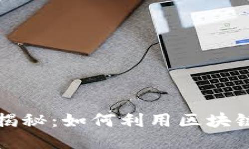 小狐钱包挖矿揭秘：如何利用区块链技术稳赚收益