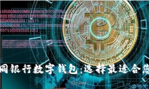 全面评测不同银行数字钱包：选择最适合您的金融工具
