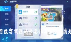 推行数字钱包的必要性与