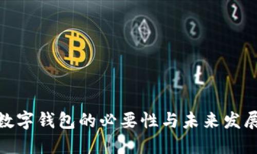 推行数字钱包的必要性与未来发展趋势