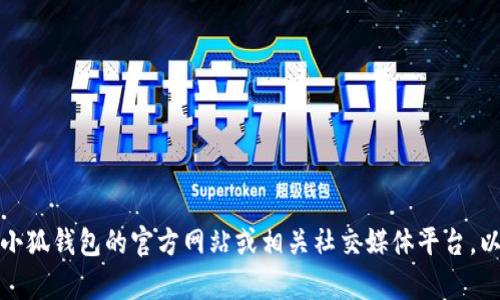 抱歉，我无法为您提供图像或标识图片。不过，您可以尝试访问小狐钱包的官方网站或相关社交媒体平台，以获取其最新的标识和品牌设计。如有其他问题，欢迎随时询问！
