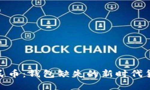 数字人民币：钱包缺失的新时代货币革命