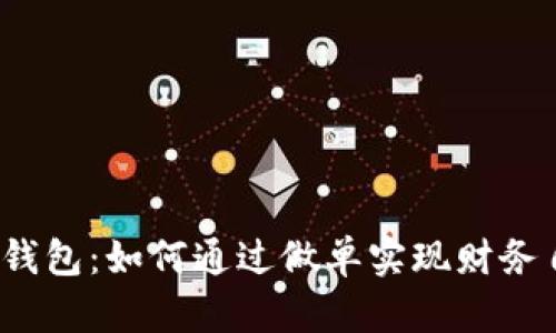 小狐钱包：如何通过做单实现财务自由？