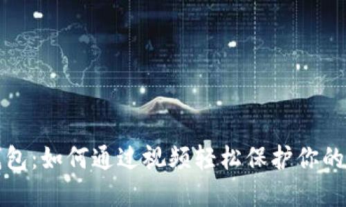 数字硬钱包：如何通过视频轻松保护你的数字资产