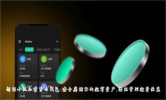 解锁小狐加密货币钱包：