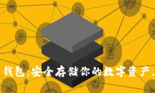 解锁小狐加密货币钱包：安全存储你的数字资产，轻松管理投资收益