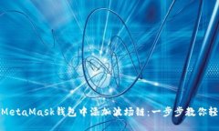 如何在MetaMask钱包中添加波
