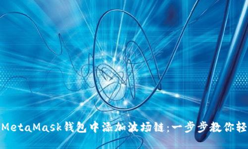 如何在MetaMask钱包中添加波场链：一步步教你轻松搞定