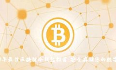 2023年最佳区块链冷钱包推