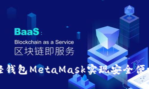 如何利用以太坊轻钱包MetaMask实现安全便捷的加密资产管理