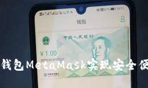 如何利用以太坊轻钱包MetaMask实现安全便捷的加密资产管理