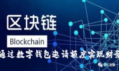 如何通过数字钱包邀请额