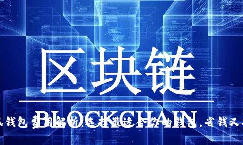 小狐钱包费用解析：选择最适合你的钱包，省钱又安心