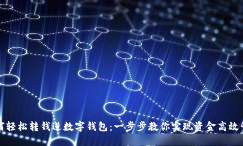如何轻松转钱进数字钱包：一步步教你实现资金高效管理