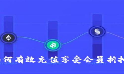 小狐钱包：如何有效充值享受会员折扣的详细指南